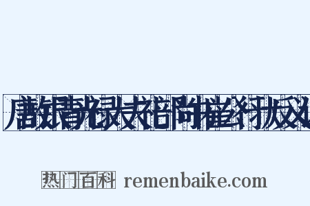 唐故银青光禄大夫礼部尚书崔公行状反义词是什么意思的图片